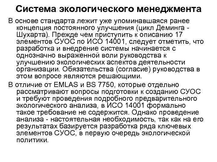 Система экологического менеджмента В основе стандарта лежит уже упоминавшаяся ранее концепция постоянного улучшения (цикл