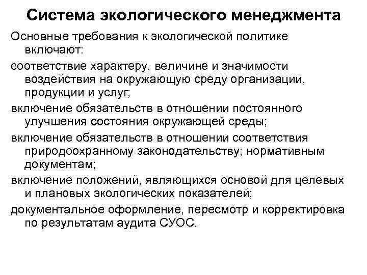 Система экологического менеджмента Основные требования к экологической политике включают: соответствие характеру, величине и значимости