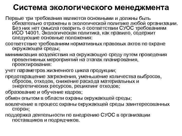 Система экологического менеджмента Первые три требования являются основными и должны быть обязательно отражены в