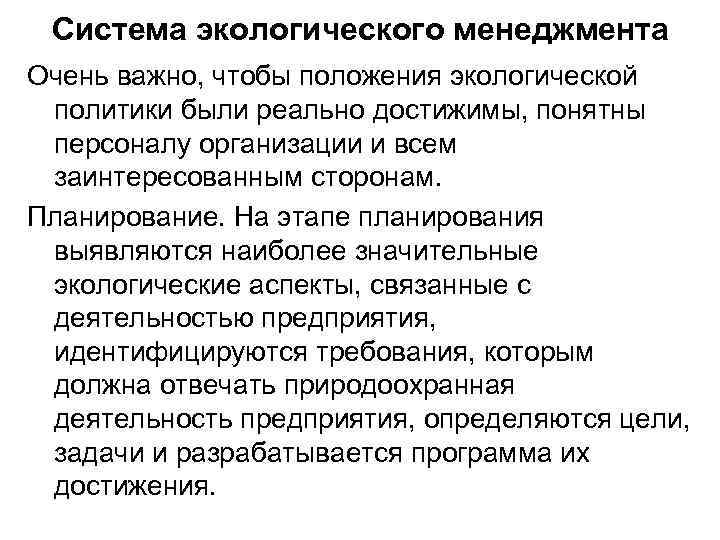 Система экологического менеджмента Очень важно, чтобы положения экологической политики были реально достижимы, понятны персоналу