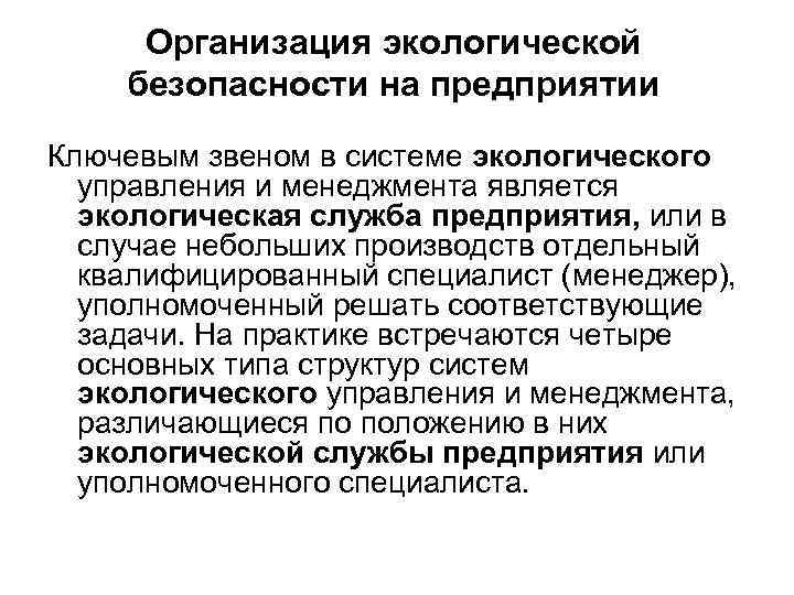 Организация экологической безопасности на предприятии Ключевым звеном в системе экологического управления и менеджмента является