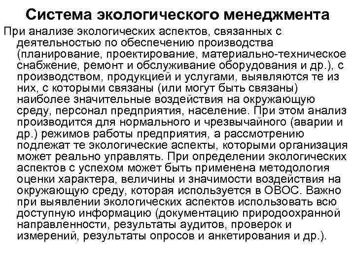 Система экологического менеджмента При анализе экологических аспектов, связанных с деятельностью по обеспечению производства (планирование,