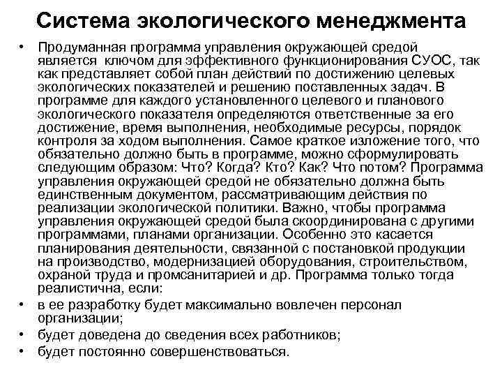 Система экологического менеджмента • Продуманная программа управления окружающей средой является ключом для эффективного функционирования