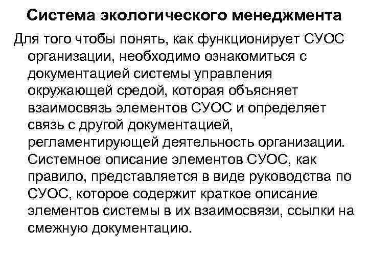 Система экологического менеджмента Для того чтобы понять, как функционирует СУОС организации, необходимо ознакомиться с