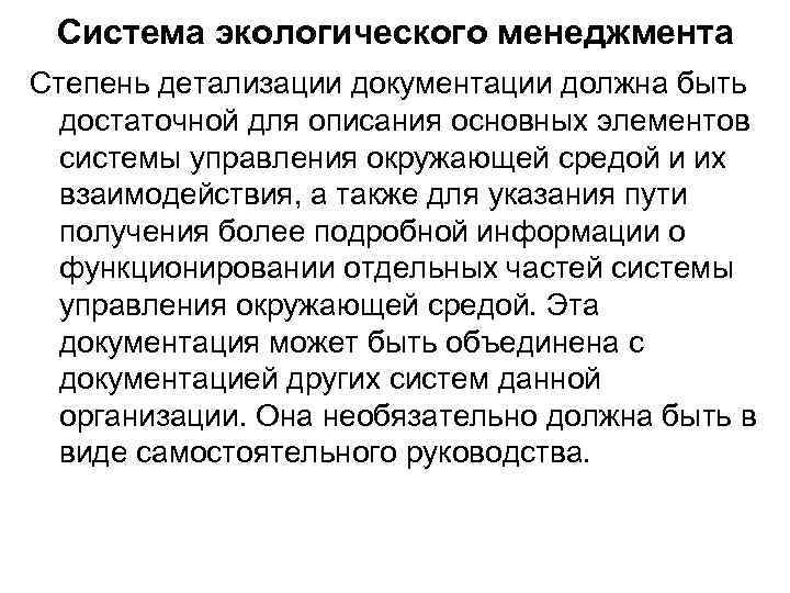 Система экологического менеджмента Степень детализации документации должна быть достаточной для описания основных элементов системы