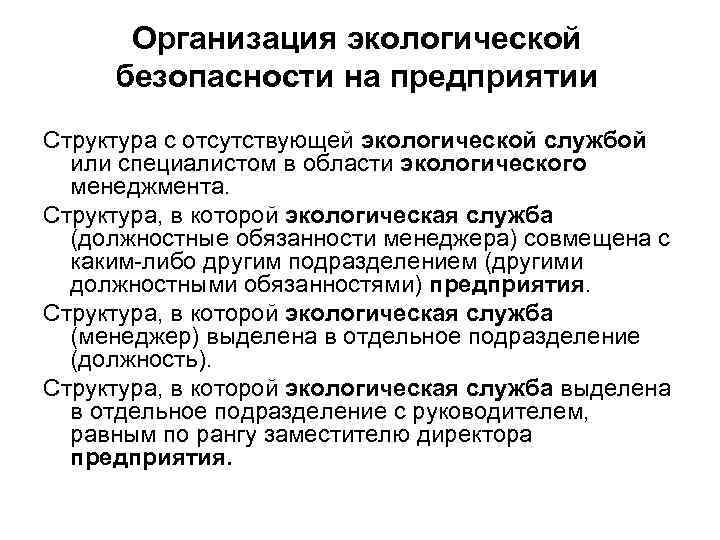 Организация экологической безопасности на предприятии Структура с отсутствующей экологической службой или специалистом в области