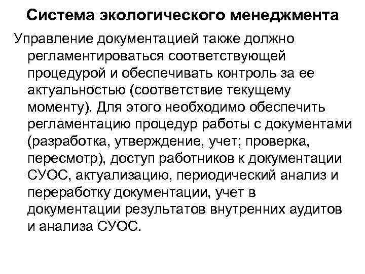 Система экологического менеджмента Управление документацией также должно регламентироваться соответствующей процедурой и обеспечивать контроль за