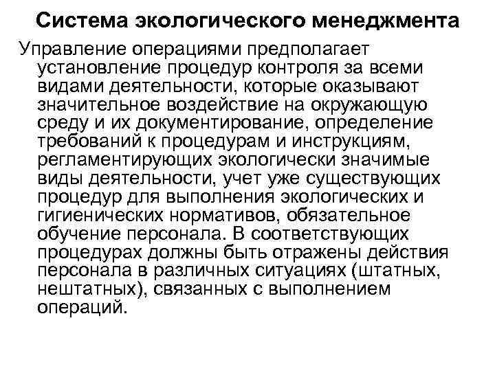 Система экологического менеджмента Управление операциями предполагает установление процедур контроля за всеми видами деятельности, которые