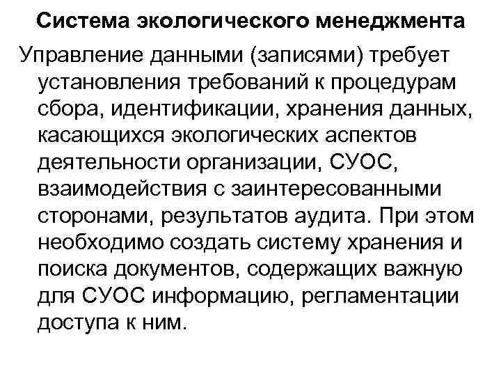 Система экологического менеджмента Управление данными (записями) требует установления требований к процедурам сбора, идентификации, хранения