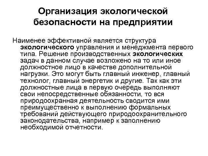 Организация экологической безопасности на предприятии Наименее эффективной является структура экологического управления и менеджмента первого