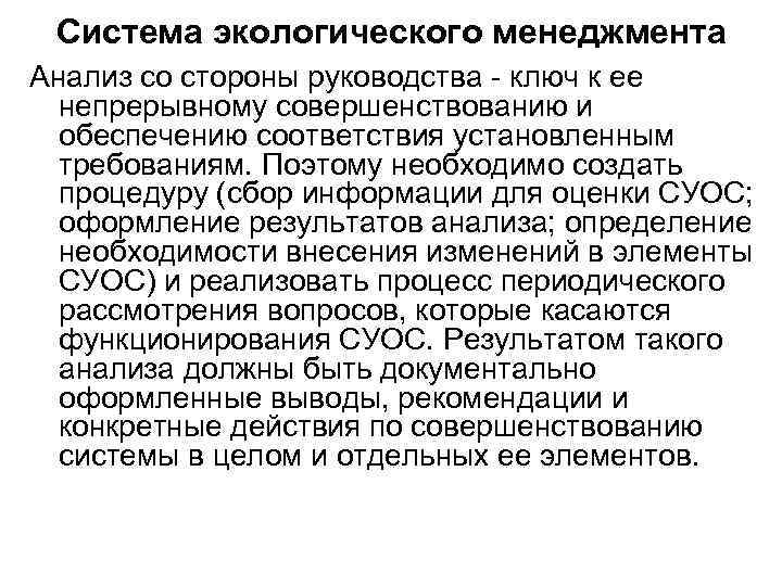 Система экологического менеджмента Анализ со стороны руководства - ключ к ее непрерывному совершенствованию и