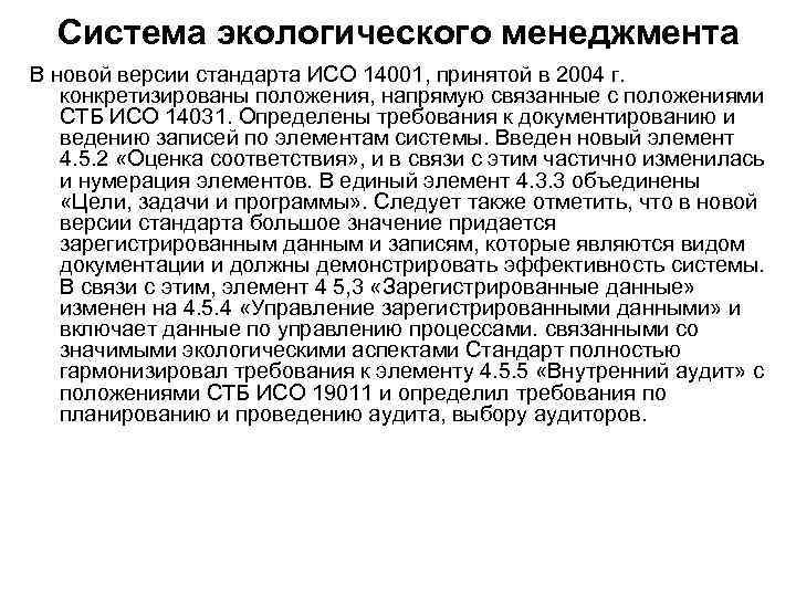 Система экологического менеджмента В новой версии стандарта ИСО 14001, принятой в 2004 г. конкретизированы