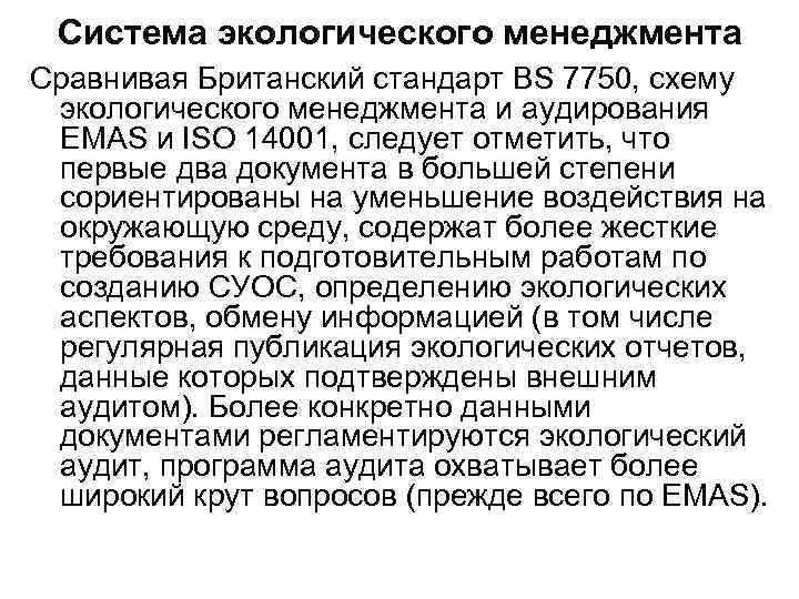 Система экологического менеджмента Сравнивая Британский стандарт BS 7750, схему экологического менеджмента и аудирования EMAS