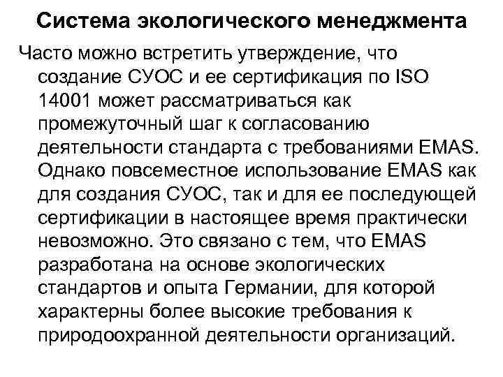 Система экологического менеджмента Часто можно встретить утверждение, что создание СУОС и ее сертификация по