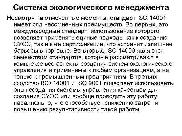 Система экологического менеджмента Несмотря на отмеченные моменты, стандарт ISO 14001 имеет ряд несомненных преимуществ.