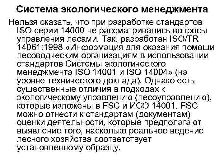 Система экологического менеджмента Нельзя сказать, что при разработке стандартов ISO серии 14000 не рассматривались