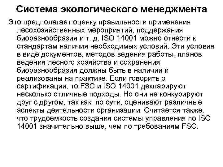 Система экологического менеджмента Это предполагает оценку правильности применения лесохозяйственных мероприятий, поддержания биоразнообразия и т.