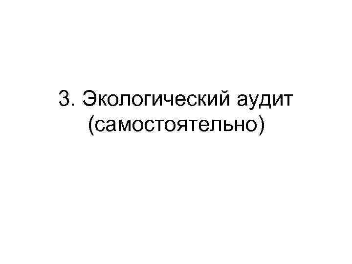 3. Экологический аудит (самостоятельно) 