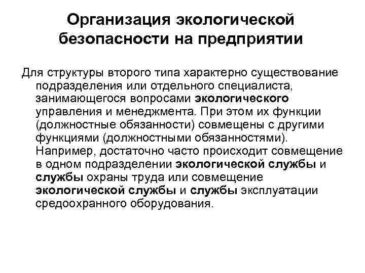 Организация экологической безопасности на предприятии Для структуры второго типа характерно существование подразделения или отдельного