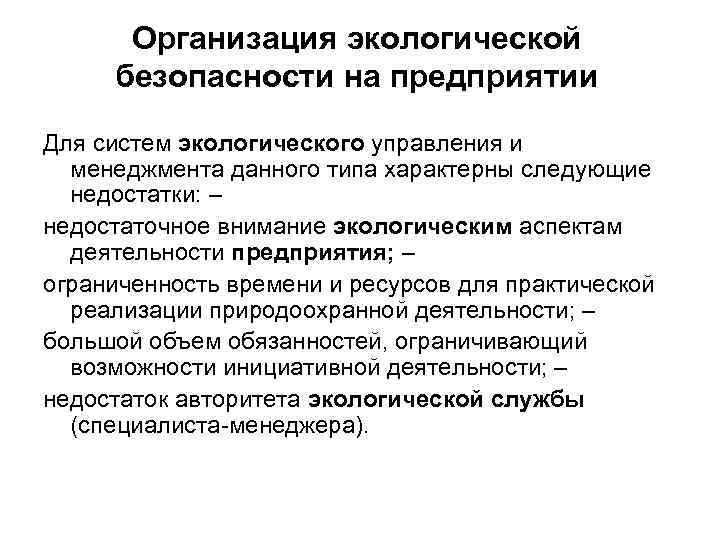 Организация экологической безопасности на предприятии Для систем экологического управления и менеджмента данного типа характерны