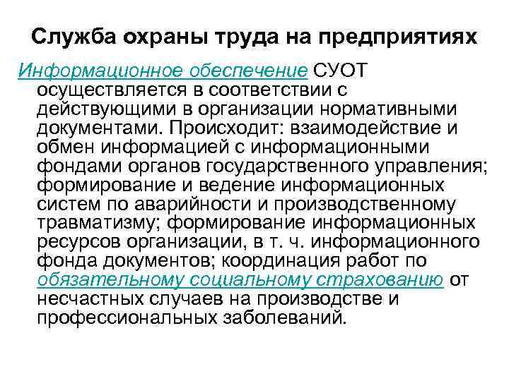 Служба охраны труда на предприятиях Информационное обеспечение СУОТ осуществляется в соответствии с действующими в