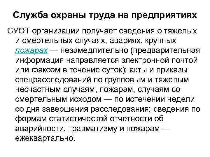Служба охраны труда на предприятиях СУОТ организации получает сведения о тяжелых и смертельных случаях,