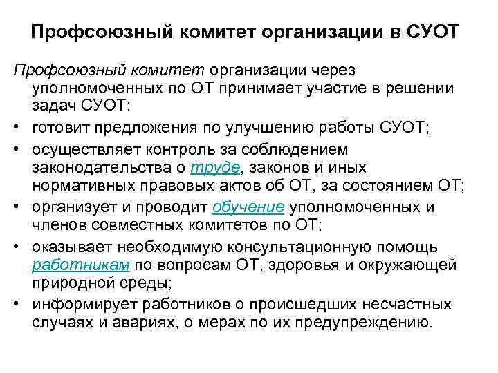 Профсоюзный комитет организации в СУОТ Профсоюзный комитет организации через уполномоченных по ОТ принимает участие