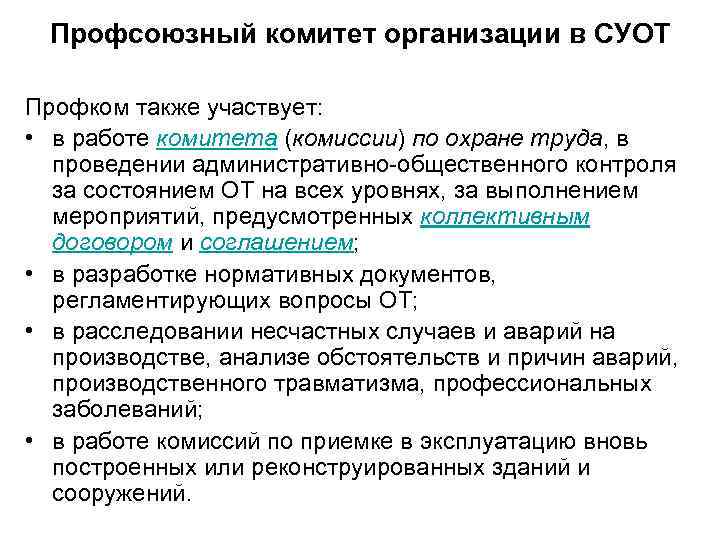 Профсоюзный комитет организации в СУОТ Профком также участвует: • в работе комитета (комиссии) по