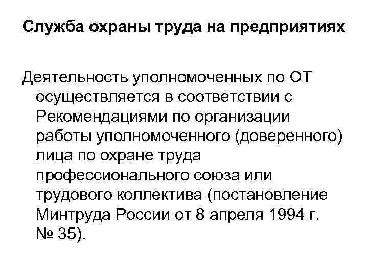Служба охраны труда на предприятиях Деятельность уполномоченных по ОТ осуществляется в соответствии с Рекомендациями