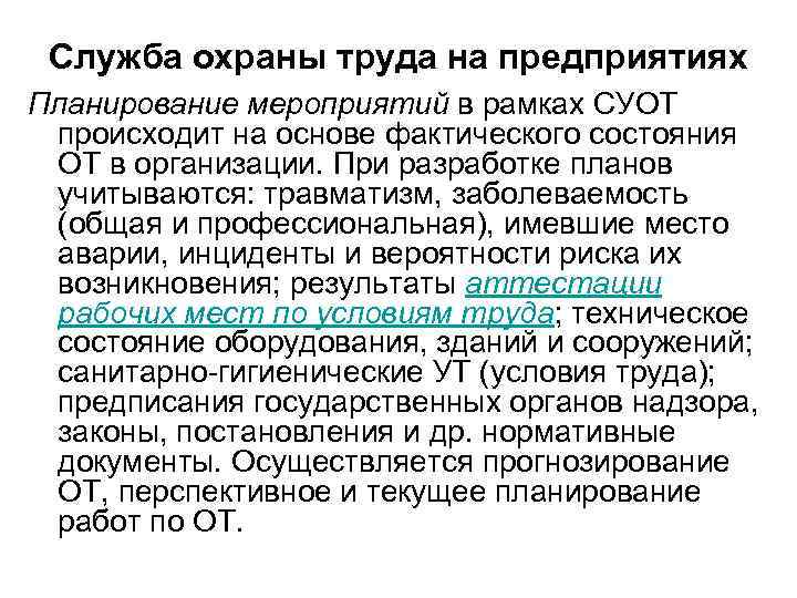Служба охраны труда на предприятиях Планирование мероприятий в рамках СУОТ происходит на основе фактического