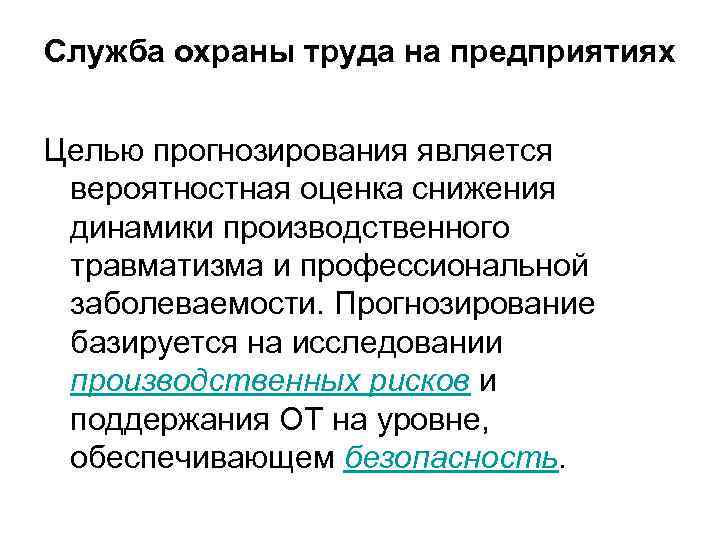 Служба охраны труда на предприятиях Целью прогнозирования является вероятностная оценка снижения динамики производственного травматизма