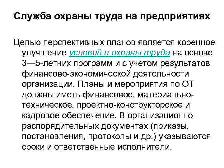 Служба охраны труда на предприятиях Целью перспективных планов является коренное улучшение условий и охраны