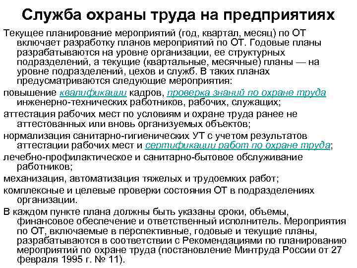 Служба охраны труда на предприятиях Текущее планирование мероприятий (год, квартал, месяц) по ОТ включает