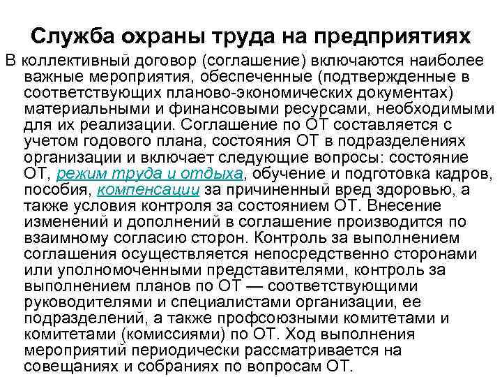 Служба охраны труда на предприятиях В коллективный договор (соглашение) включаются наиболее важные мероприятия, обеспеченные
