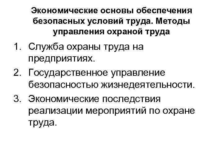 Экономические основы обеспечения безопасных условий труда. Методы управления охраной труда 1. Служба охраны труда