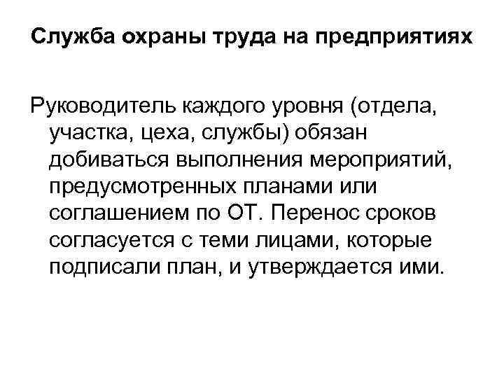 Служба охраны труда на предприятиях Руководитель каждого уровня (отдела, участка, цеха, службы) обязан добиваться