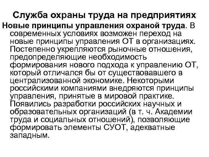 Служба охраны труда на предприятиях Новые принципы управления охраной труда. В современных условиях возможен
