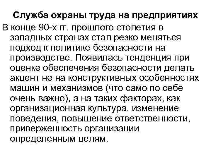 Служба охраны труда на предприятиях В конце 90 х гг. прошлого столетия в западных