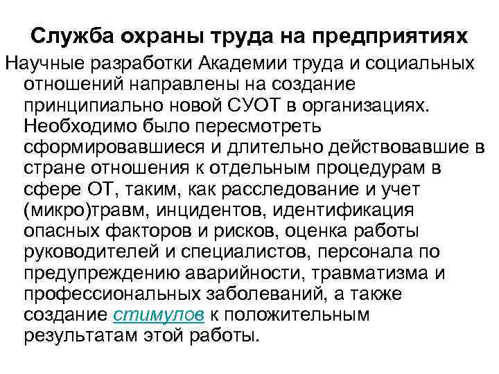 Служба охраны труда на предприятиях Научные разработки Академии труда и социальных отношений направлены на