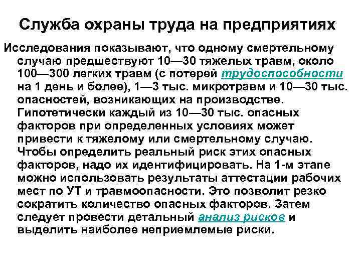 Служба охраны труда на предприятиях Исследования показывают, что одному смертельному случаю предшествуют 10— 30
