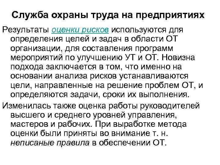 Служба охраны труда на предприятиях Результаты оценки рисков используются для определения целей и задач