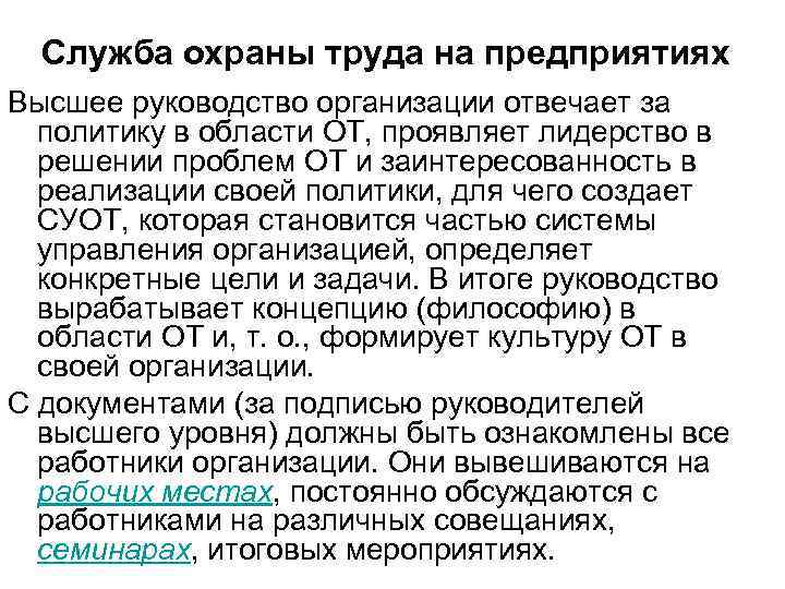 Служба охраны труда на предприятиях Высшее руководство организации отвечает за политику в области ОТ,