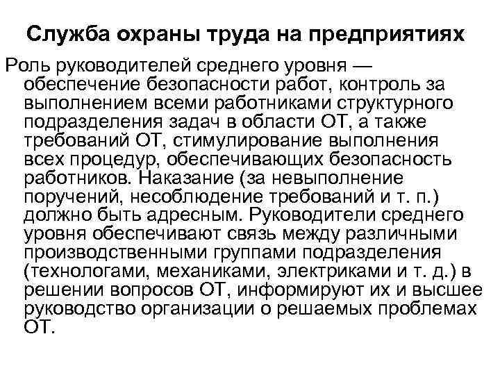 Служба охраны труда на предприятиях Роль руководителей среднего уровня — обеспечение безопасности работ, контроль