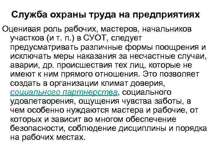Служба охраны труда на предприятиях Оценивая роль рабочих, мастеров, начальников участков (и т. п.