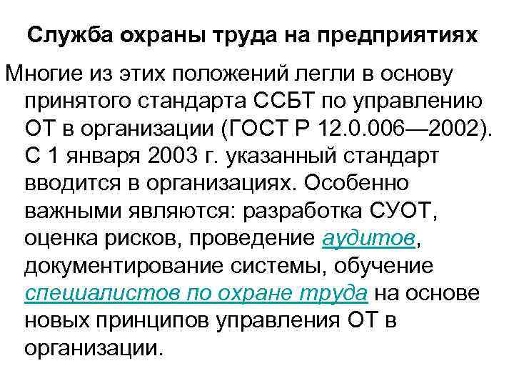 Служба охраны труда на предприятиях Многие из этих положений легли в основу принятого стандарта