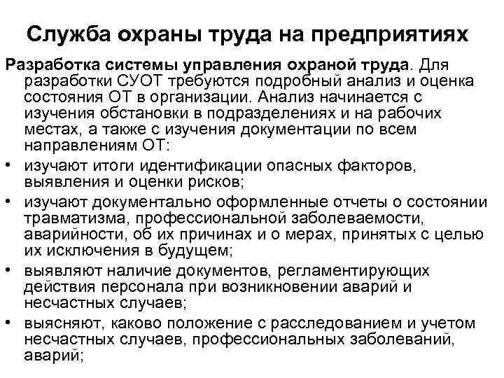 Служба охраны труда на предприятиях Разработка системы управления охраной труда. Для разработки СУОТ требуются