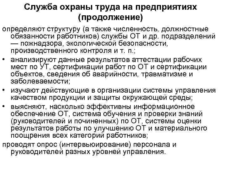 Служба охраны труда на предприятиях (продолжение) определяют структуру (а также численность, должностные обязанности работников)