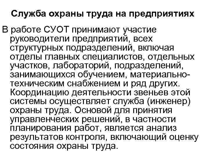 Служба охраны труда на предприятиях В работе СУОТ принимают участие руководители предприятий, всех структурных
