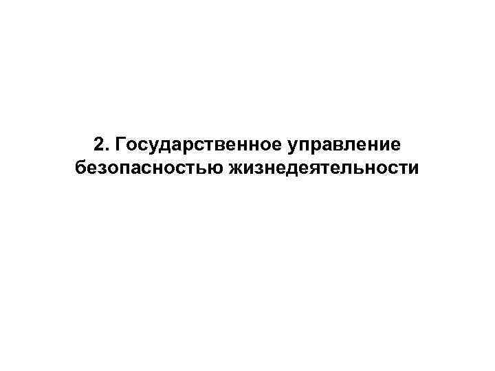 2. Государственное управление безопасностью жизнедеятельности 