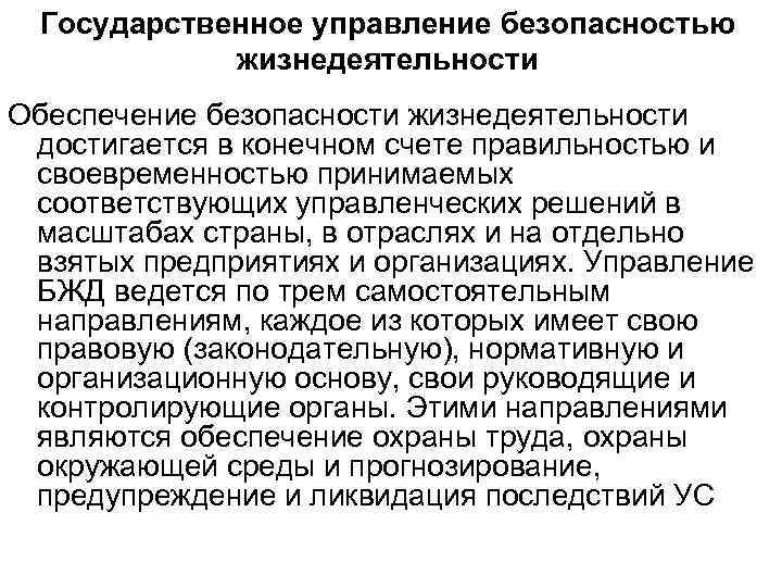 Государственное управление безопасностью жизнедеятельности Обеспечение безопасности жизнедеятельности достигается в конечном счете правильностью и своевременностью